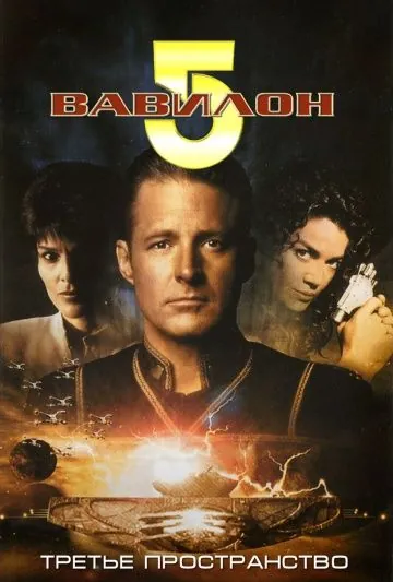 Скачать Вавилон 5: Третье пространство / Babylon 5: Thirdspace(1998) фильм через торрент бесплатно