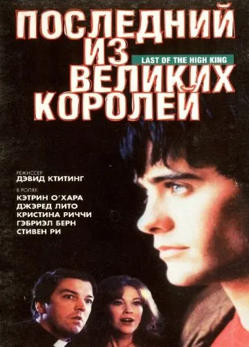 Последний из великих королей / Summer Fling (1996) фильм скачать через торрент в хорошем качестве