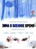 Зима в военное время / Oorlogswinter (2008) фильм скачать через торрент в хорошем качестве
