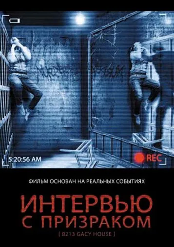 Скачать Интервью с призраком / 8213: Gacy House (2010) фильм через торрент на русском