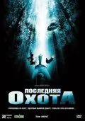 Последняя охота / The Hunt (2006) фильм скачать через торрент в хорошем качестве