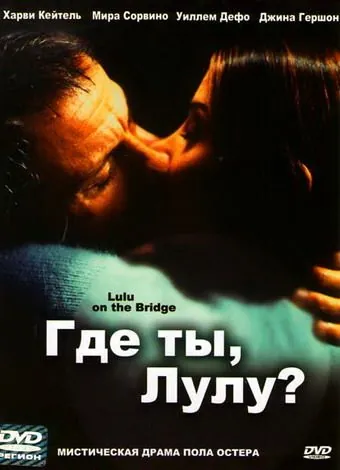 Где ты, Лулу? / Lulu on the Bridge (1998) фильм скачать через торрент в хорошем качестве