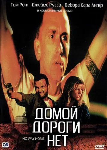 Домой дороги нет / No Way Home (1996) фильм скачать через торрент в хорошем качестве