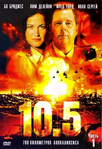 10.5 баллов / 10.5 (2004) cериал скачать через торрент в хорошем качестве
