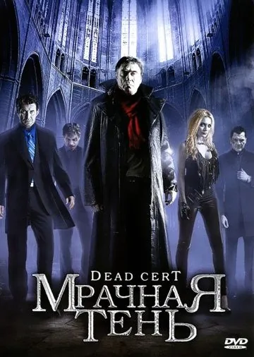 Мрачная тень / Dead Cert (2010) фильм скачать через торрент в хорошем качестве