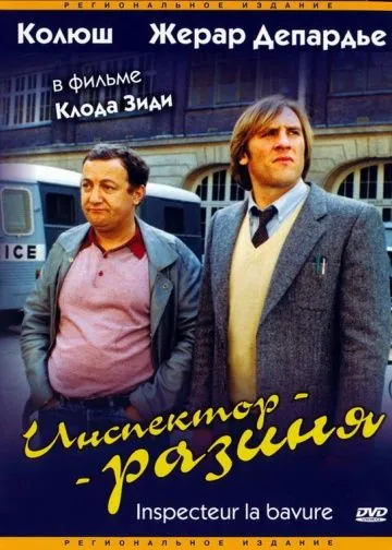 Скачать Инспектор - разиня / Inspecteur la Bavure (1980) фильм через торрент на русском