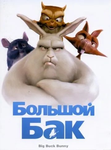 Большой Бак / Big Buck Bunny (2008) мультфильм скачать через торрент в хорошем качестве