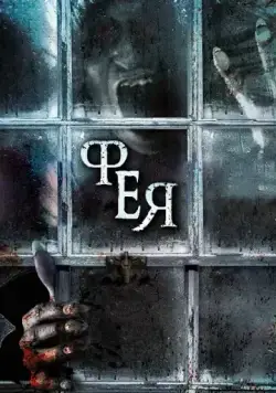 Фея / The Haunting of Helena (2012) фильм скачать через торрент в хорошем качестве