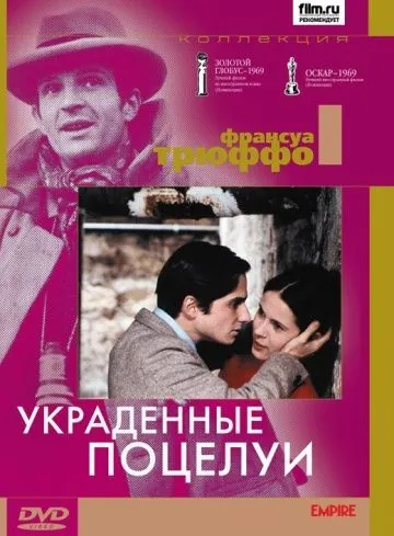 Украденные поцелуи / Baisers volés (1968) фильм скачать через торрент в хорошем качестве