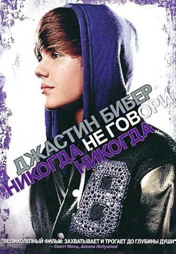 Джастин Бибер: Никогда не говори никогда / Justin Bieber: Never Say Never (2011) фильм скачать через торрент в хорошем качестве