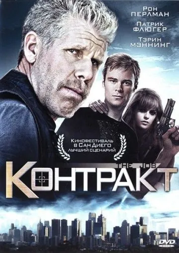 Контракт / The Job (2009) фильм скачать через торрент в хорошем качестве