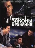 Законы Бруклина / Brooklyn Rules (2007) фильм скачать через торрент в хорошем качестве