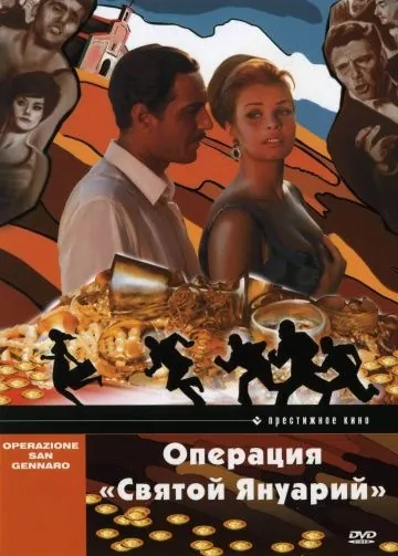 Операция «Святой Януарий» / Operazione San Gennaro (1966) фильм скачать через торрент в хорошем качестве