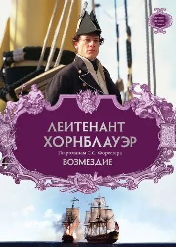Лейтенант Хорнблауэр: Возмездие / Hornblower: Retribution (2001) фильм скачать через торрент в хорошем качестве