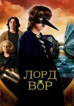 Лорд Вор / The Thief Lord (2006) фильм скачать через торрент в хорошем качестве