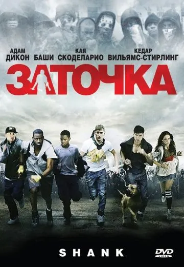 Заточка / Shank (2010) фильм скачать через торрент в хорошем качестве