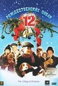 Скачать 12 рождественских собак / The 12 Dogs of Christmas(2005) фильм через торрент бесплатно