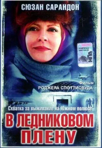 В ледниковом плену / Ice Bound (2003) фильм скачать через торрент в хорошем качестве