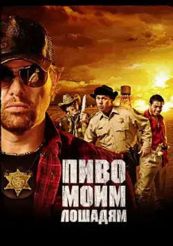 Пиво моим лошадям / Beer for My Horses (2008) фильм скачать через торрент в хорошем качестве
