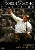 Бобби Джонс: Гений удара / Bobby Jones: Stroke of Genius (2004) фильм скачать через торрент в хорошем качестве