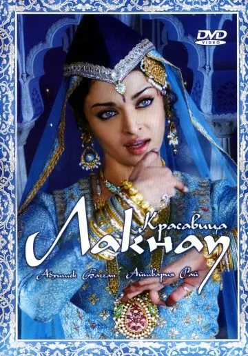 Красавица Лакнау / Umrao Jaan (2006) фильм скачать через торрент в хорошем качестве