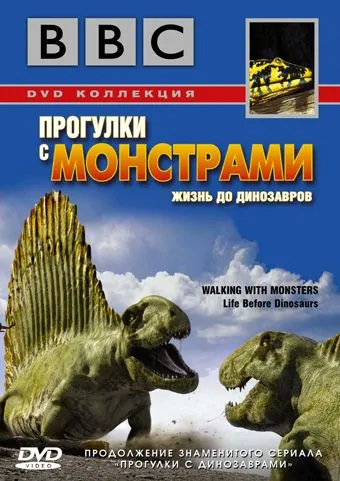 BBC: Прогулки с монстрами. Жизнь до динозавров / Walking with Monsters (2005) cериал скачать через торрент в хорошем качестве