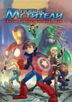 Новые Мстители: Герои завтрашнего дня / Next Avengers: Heroes of Tomorrow (2008) мультфильм скачать через торрент в хорошем качестве