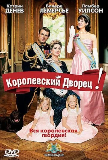 Королевский дворец! / Palais royal! (2005) фильм скачать через торрент в хорошем качестве