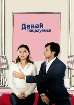 Давай поцелуемся / Un baiser s'il vous plaît (2007) фильм скачать через торрент в хорошем качестве