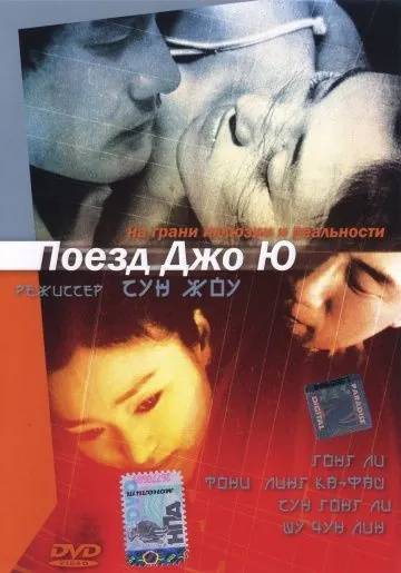 Поезд Джо Ю / Zhou Yu de huo che (2002) фильм скачать через торрент в хорошем качестве