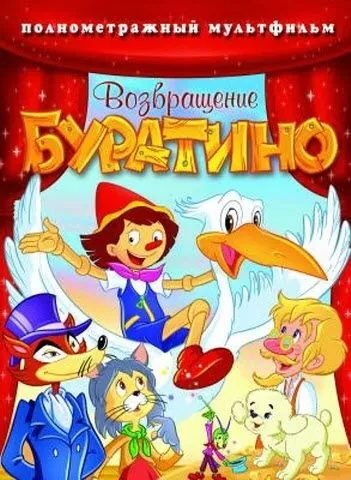Возвращение Буратино / Bentornato Pinocchio (2006) мультфильм скачать через торрент в хорошем качестве