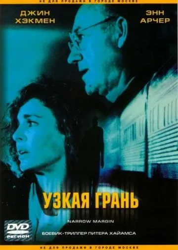 Узкая грань / Narrow Margin (1990) фильм скачать через торрент в хорошем качестве