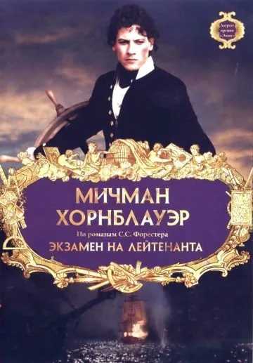 Мичман Хорнблауэр: Экзамен на лейтенанта / Horatio Hornblower: The Fire Ship (1998) фильм скачать через торрент в хорошем качестве