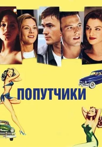 Попутчики / Going All the Way (1997) фильм скачать через торрент в хорошем качестве