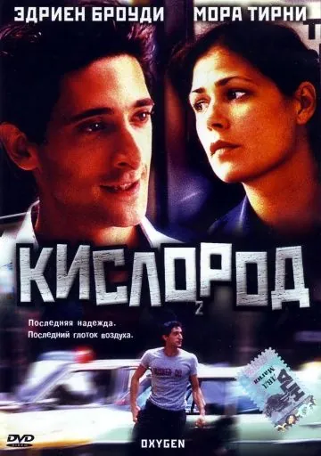 Кислород / Dying to Escape (1999) фильм скачать через торрент в хорошем качестве