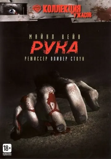 Рука / The Hand (1981) фильм скачать через торрент в хорошем качестве