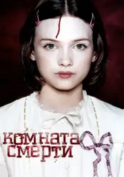 Комната смерти / La chambre des morts (2007) фильм скачать через торрент в хорошем качестве
