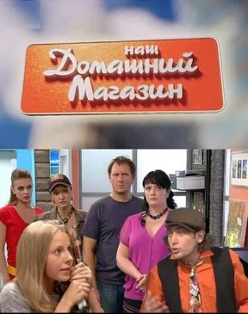 Наш домашний магазин (2010) cериал скачать через торрент в хорошем качестве