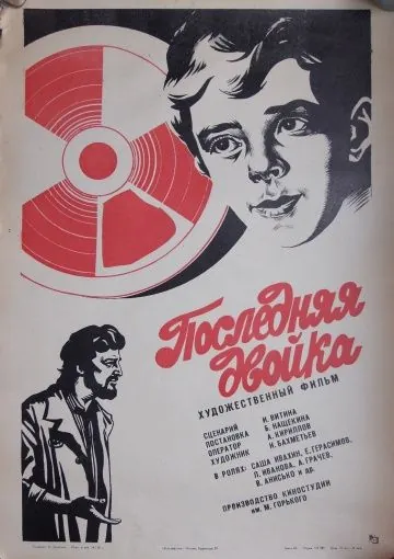 Последняя двойка (1978) фильм скачать через торрент в хорошем качестве