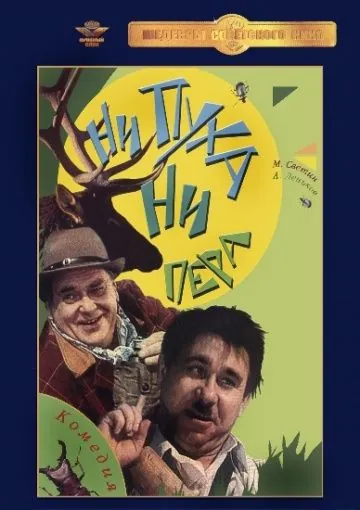 Ни пуха, ни пера (1973) фильм скачать через торрент в хорошем качестве