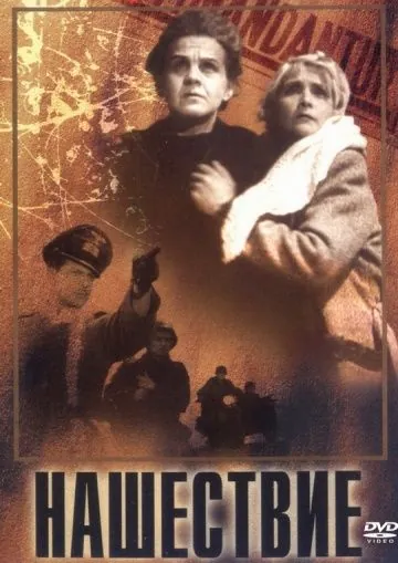 Нашествие (1944) фильм скачать через торрент в хорошем качестве