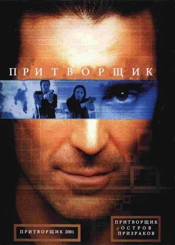 Скачать Притворщик: Остров призраков / The Pretender: Island of the Haunted (2001) фильм через торрент на русском
