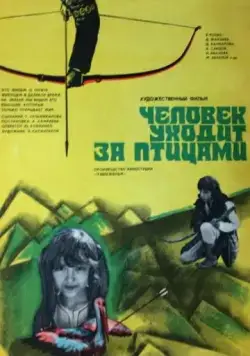 Человек уходит за птицами (1975) фильм скачать через торрент в хорошем качестве