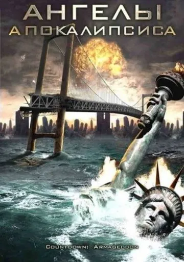 Ангелы апокалипсиса / Countdown: Jerusalem (2009) фильм скачать через торрент в хорошем качестве