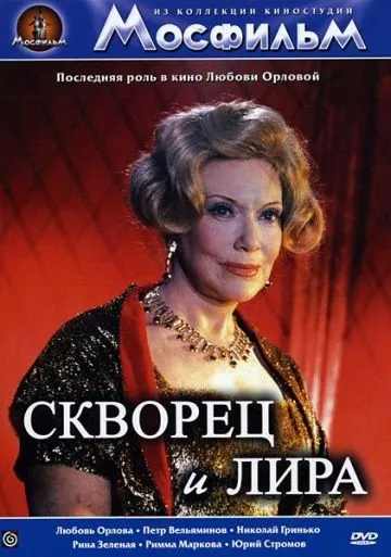 Скворец и лира (1974) фильм скачать через торрент в хорошем качестве