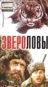 Звероловы (1959) фильм скачать через торрент в хорошем качестве