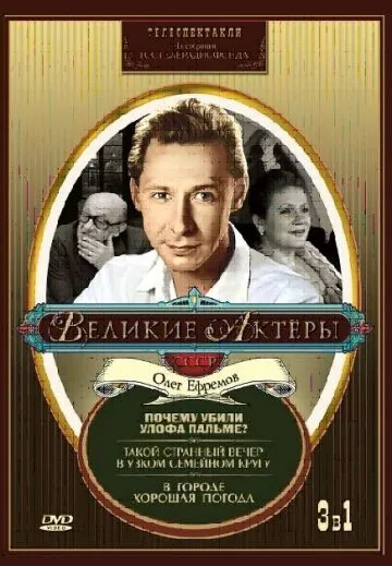 Скачать Почему убили Улофа Пальме? (1987) фильм через торрент на русском