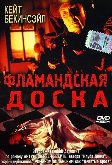 Фламандская доска / Uncovered (1994) фильм скачать через торрент в хорошем качестве