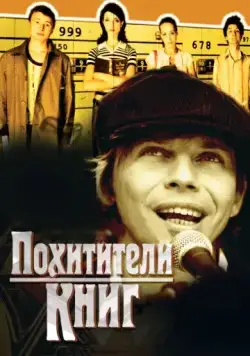 Похитители книг (2003) фильм скачать через торрент в хорошем качестве