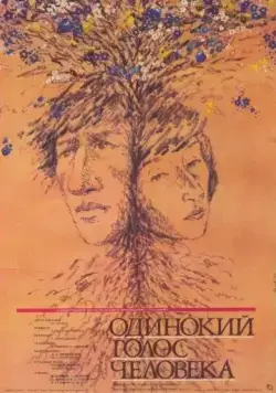 Одинокий голос человека (1978) фильм скачать через торрент в хорошем качестве